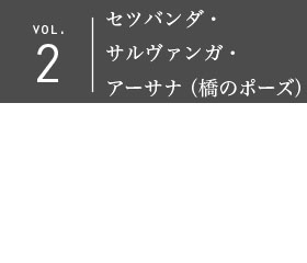 今月のアーサナ
