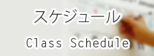 スケジュールはこちら